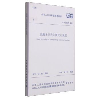 混凝土結構加固規范2013版（《混凝土結構加固設計規范》（gb50367-2013）） 鋼結構有限元分析設計 第4張