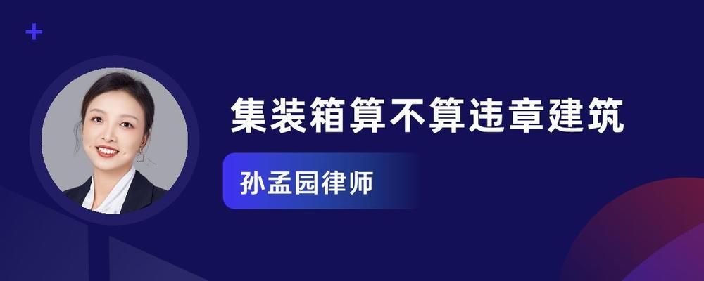 集裝箱建筑算違建嗎（集裝箱建筑是否屬于違建？） 建筑方案施工 第3張