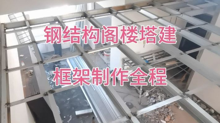 閣樓鋼架結構施工視頻教程圖片下載