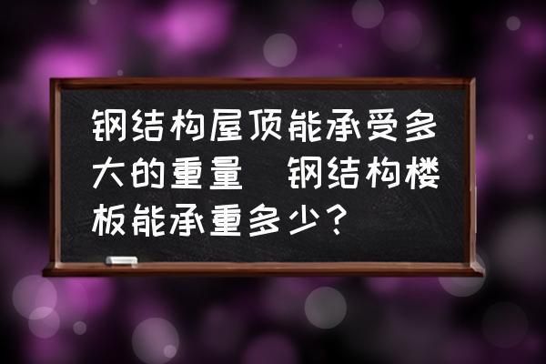 鋼結構房頂承重如何啊 結構地下室設計 第2張