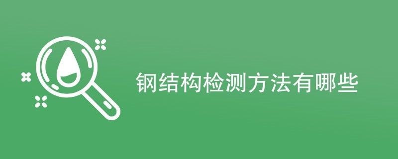 鋼結構的檢測方法（鋼結構檢測的方法） 建筑消防設計 第1張