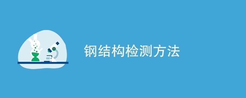 鋼結構的檢測方法（鋼結構檢測的方法） 建筑消防設計 第3張