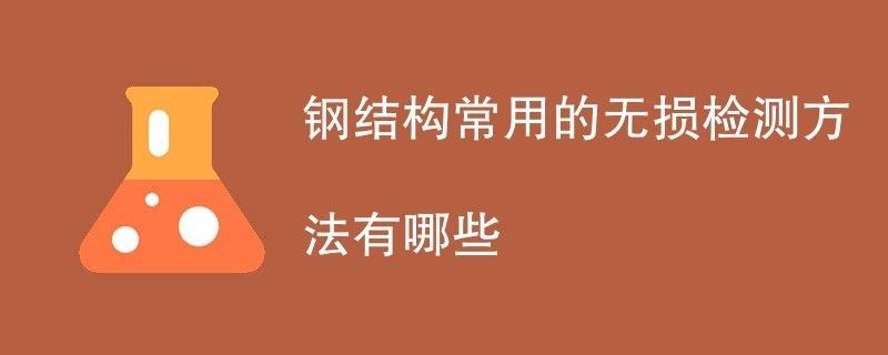 鋼結構的檢測方法（鋼結構檢測的方法） 建筑消防設計 第4張