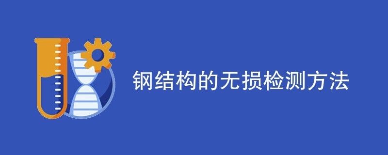 鋼結構的檢測方法（鋼結構檢測的方法） 建筑消防設計 第5張