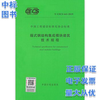 箱式鋼結構集成模塊建筑技術規程圖片