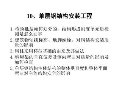 屋架在安裝時,垂直偏差不得超過屋架高度的 結(jié)構(gòu)工業(yè)鋼結(jié)構(gòu)施工 第5張