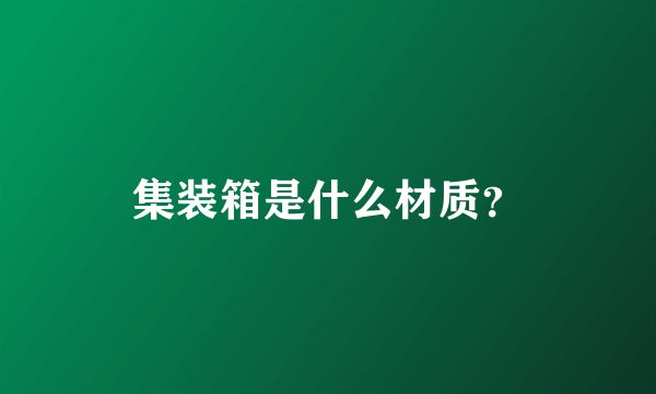 集裝箱是鋼結構嗎還是鋁 建筑消防設計 第2張