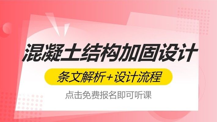 混凝土結(jié)構(gòu)加固設(shè)計原理圖