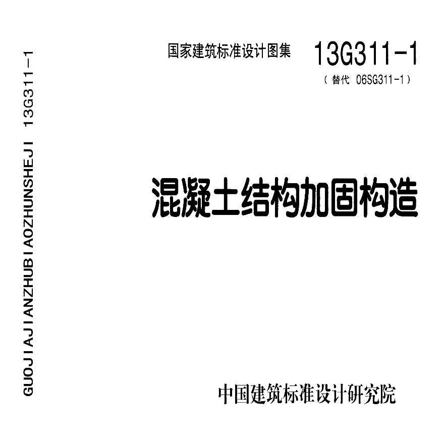 混凝土結構加固圖集表示方法有哪些 建筑方案施工 第2張