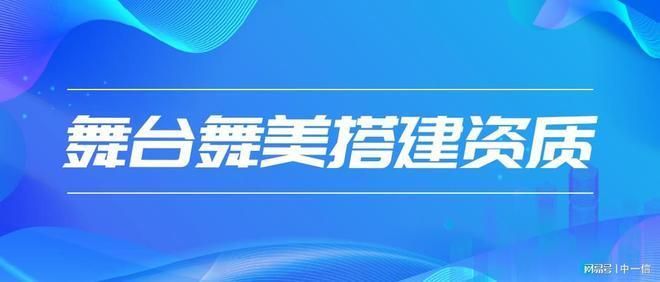 固定舞臺鋼結構需要設計資質嗎為什么