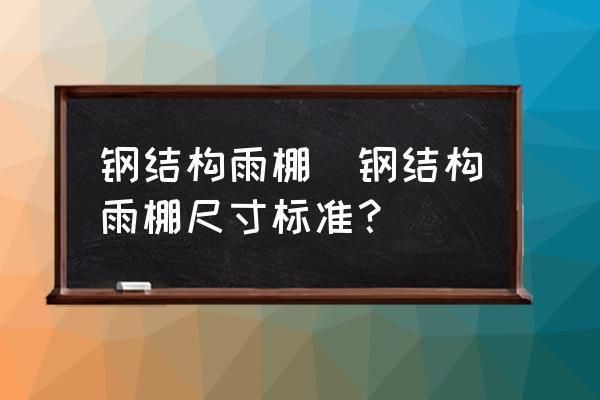 鋼結構雨棚比大門高多少合適（鋼結構雨棚材料對比選擇指南，雨棚材料對比指南） 鋼結構鋼結構螺旋樓梯施工 第1張