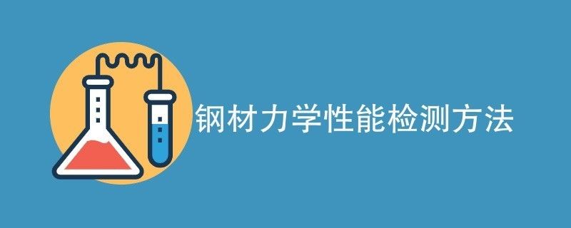 8mm鋼板機械性能測試方法 鋼結構門式鋼架施工 第2張