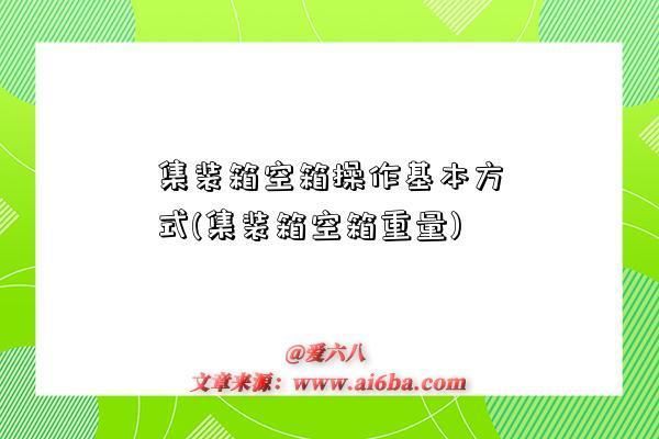 集裝箱架空怎么架設（鐵路架空縱梁專利技術詳解,集裝箱架空施工安全規范,集裝箱架空與傳統方法比較）