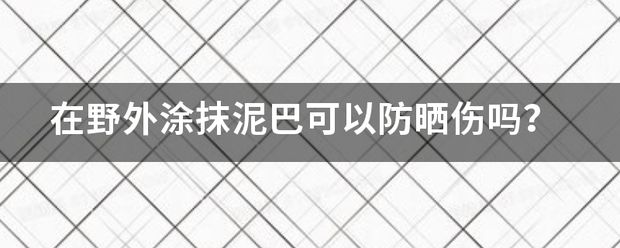 防火泥防曬措施有效性研究（關(guān)于防曬泥的一些小知識） 北京網(wǎng)架設(shè)計