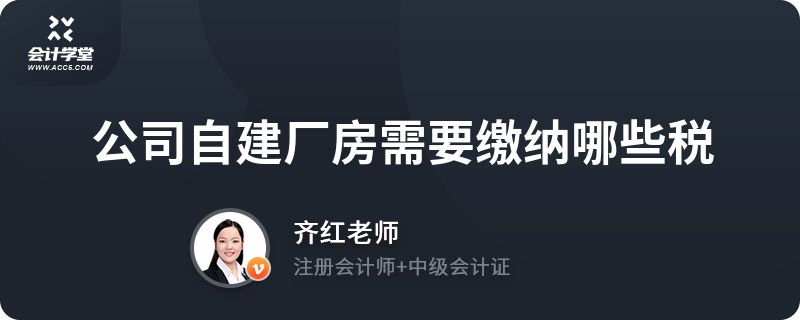 廠房建設(shè)涉及哪些稅費成本（二手廠房交易需要繳納什么稅費，二手廠房交易需要繳納哪些稅）