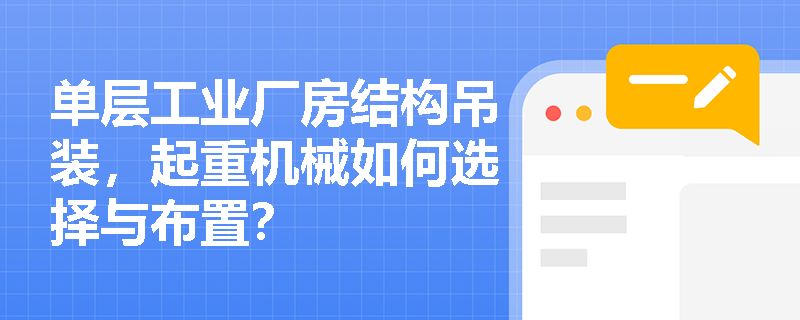 廠房吊車選擇與配置指南 裝飾家裝設計 第1張