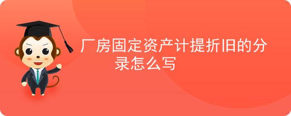 廠房折舊對(duì)企業(yè)稅務(wù)影響（廠房折舊與企業(yè)盈利策略關(guān)系） 北京加固設(shè)計(jì) 第3張