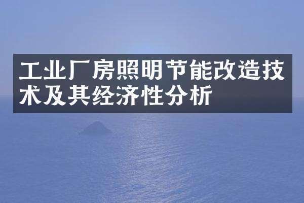 廠房節能改造的經濟效益 結構工業裝備設計 第1張