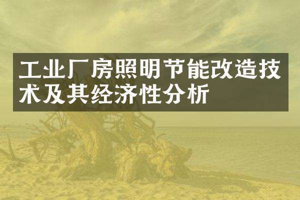 廠房節能改造的經濟效益 結構工業裝備設計 第2張