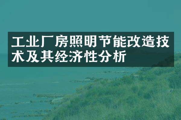 廠房節能改造的經濟效益 結構工業裝備設計 第3張