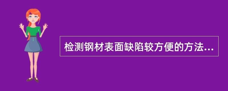 鋼板表面缺陷快速檢測法（一種基于灰度紋理分析的鋼板表面缺陷檢測方法與流程） 建筑方案施工 第6張