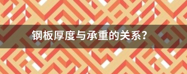 鋼板厚度增加對承重能力的影響（昊魯鋼鐵實力工廠24小時發(fā)貨破損包賠山東昊魯鋼鐵實力工廠建倉） 裝飾幕墻施工 第6張