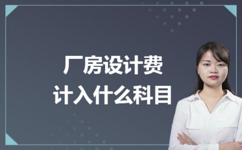 廠房設計費會計處理的最佳實踐 結構框架設計 第3張