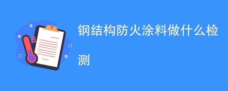 防火涂料噴涂質量檢測方法 結構砌體設計 第3張