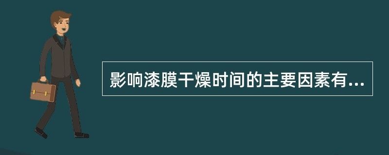 透水混凝土罩面漆干燥時間（仿石涂料的罩面漆多長時間干透） 結構框架設計 第3張