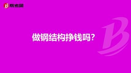 做鋼結構掙錢嗎 鋼結構鋼結構停車場施工 第5張