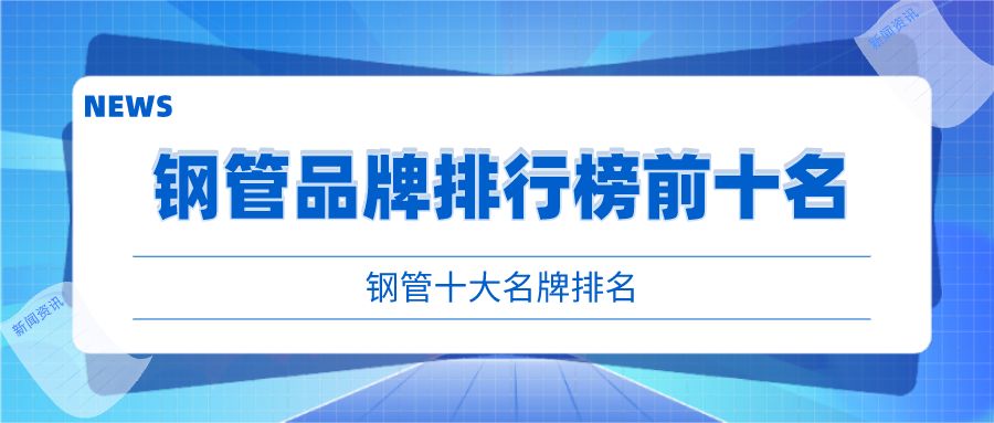 包鋼特種鋼管行業(yè)地位評估 結(jié)構(gòu)工業(yè)裝備施工 第1張