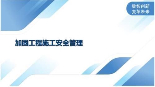 包鋼加固施工安全管理措施（加固工程施工安全管理） 全國鋼結構廠 第2張