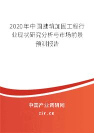 房屋加固市場競爭現狀分析 北京加固設計（加固設計公司） 第2張