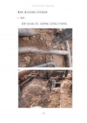 防腐施工事故案例分析（1/111】站內埋地工藝管道防腐工程案例分析） 建筑方案施工 第6張