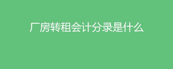 廠房轉(zhuǎn)租會(huì)計(jì)處理方式 建筑效果圖設(shè)計(jì) 第3張