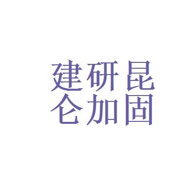 加固施工員薪資影響因素 鋼結構鋼結構停車場施工 第2張