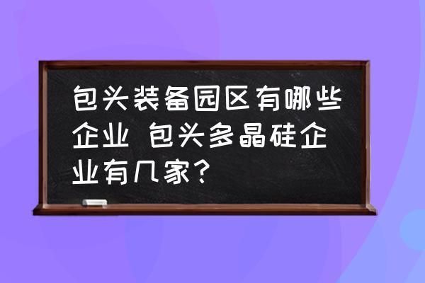 包頭金屬園區企業名錄查詢（內蒙古誠鋼管道科技有限公司(包頭金屬園區分公司） 結構工業裝備設計 第1張