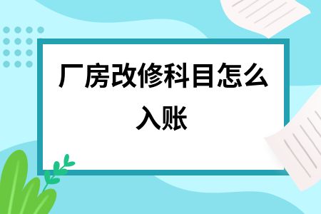 廠房維修費用會計準則 結構工業裝備設計 第3張