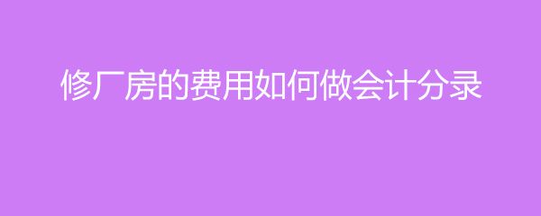 廠房維修費用會計準則 結構工業裝備設計 第5張