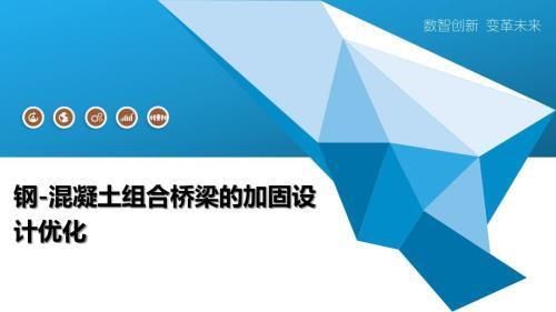 鋼梁加固設計優化案例集錦（鋼-混凝土組合橋梁加固設計優化案例和方法） 結構污水處理池設計 第2張