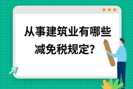 廠房建設稅費減免政策（2024年元旦起這5項稅費優惠政策開始實施） 結構工業鋼結構設計 第2張