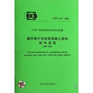 CECS146：2003技術規程解讀（cecs146-2003碳纖維片材加固混凝土結構技術規程） 結構砌體施工 第1張