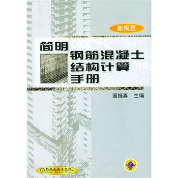 鋼筋混凝土結(jié)構(gòu)設(shè)計(jì)要點(diǎn) 結(jié)構(gòu)工業(yè)裝備設(shè)計(jì) 第2張