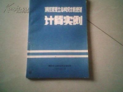 鋼筋混凝土結(jié)構(gòu)設(shè)計(jì)要點(diǎn) 結(jié)構(gòu)工業(yè)裝備設(shè)計(jì) 第4張