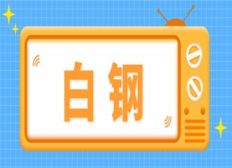 白鋼材質成分比例查詢 鋼結構蹦極設計 第4張