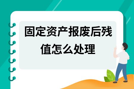 報(bào)廢資產(chǎn)殘值如何計(jì)算（報(bào)廢資產(chǎn)殘值的計(jì)算方法） 鋼結(jié)構(gòu)有限元分析設(shè)計(jì) 第2張