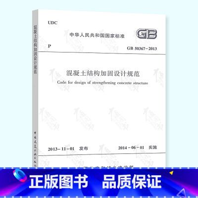 混凝土加固設(shè)計(jì)規(guī)范2018版本（加固設(shè)計(jì)與抗震規(guī)范結(jié)合方法）