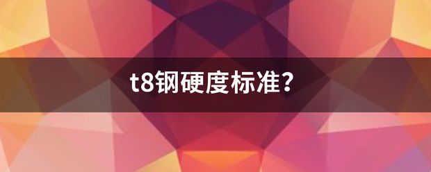 8mm鋼板硬度測試標準（洛氏硬度測試的原理） 鋼結(jié)構(gòu)桁架施工 第5張