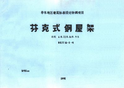 05g511梯形鋼屋架圖集 裝飾家裝設計 第3張