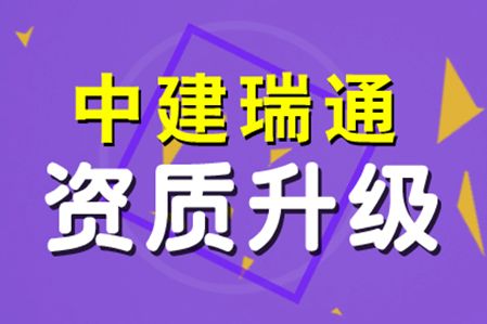 加固設計資質升級流程